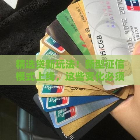 精选贷新玩法！新型征信模式上线，这些变化必须知道