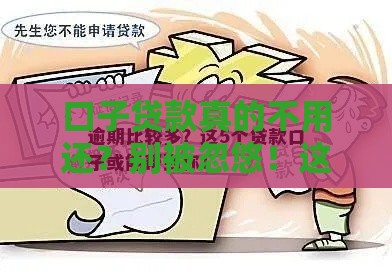 口子贷款真的不用还？别被忽悠！这些后果你必须知道