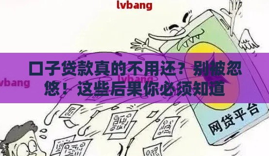 口子贷款真的不用还？别被忽悠！这些后果你必须知道