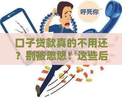 口子贷款真的不用还？别被忽悠！这些后果你必须知道