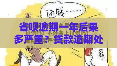 省呗逾期一年后果多严重？贷款逾期处理必看攻略
