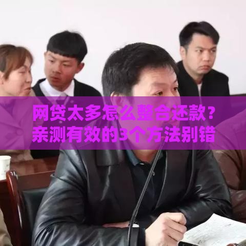网贷太多怎么整合还款？亲测有效的3个方法别错过