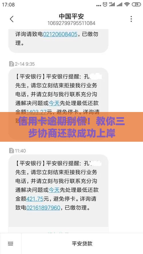 信用卡逾期别慌！教你三步协商还款成功上岸