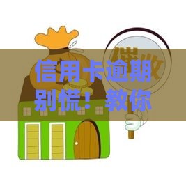 信用卡逾期别慌！教你三步协商还款成功上岸