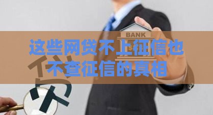 这些网贷不上征信也不查征信的真相