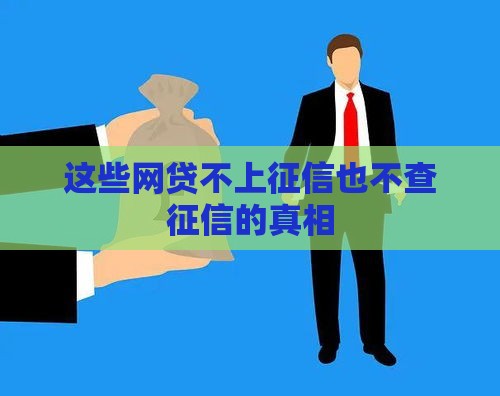 这些网贷不上征信也不查征信的真相