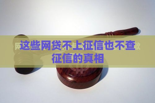 这些网贷不上征信也不查征信的真相