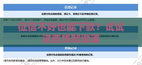 征信不好也能下款？试试这些贷款渠道