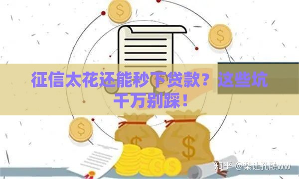 征信太花还能秒下贷款？这些坑千万别踩！