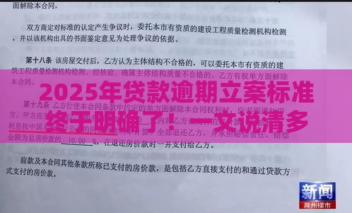2025年贷款逾期立案标准终于明确了！一文说清多少钱会被起诉