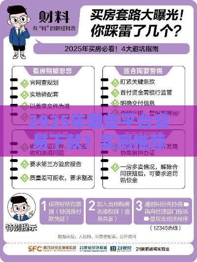 2025年哪些平台容易下款？实测推荐这5家避坑指南