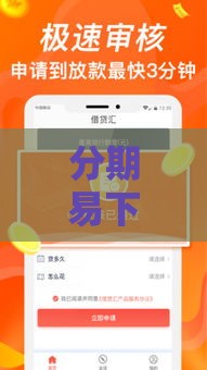 分期易下有哪些靠谱贷款口子？这5个平台审核快、门槛低！