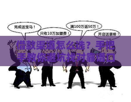 借款渠道怎么选？手把手教你避坑找对靠谱口子