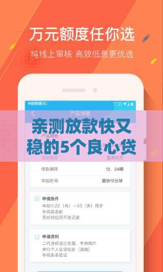 亲测放款快又稳的5个良心贷款平台