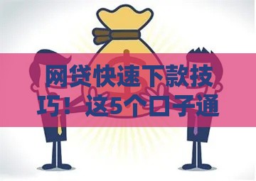 网贷快速下款技巧！这5个口子通过率高到离谱