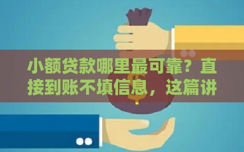 小额贷款哪里最可靠？直接到账不填信息，这篇讲透！