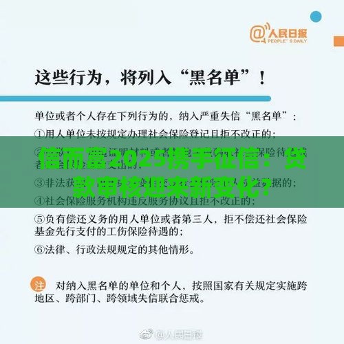 信而富2025携手征信：贷款审核迎来新变化？