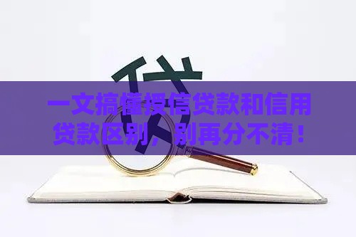 一文搞懂授信贷款和信用贷款区别，别再分不清！