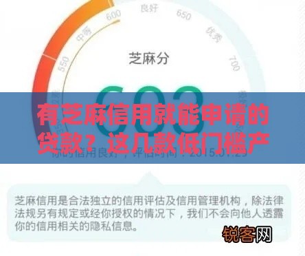 有芝麻信用就能申请的贷款？这几款低门槛产品别错过！