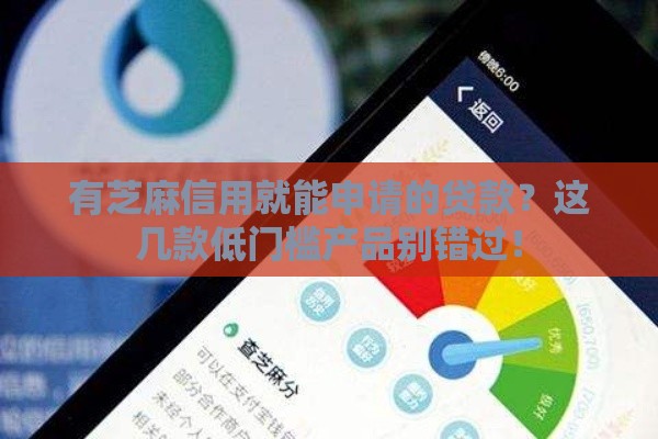 有芝麻信用就能申请的贷款？这几款低门槛产品别错过！