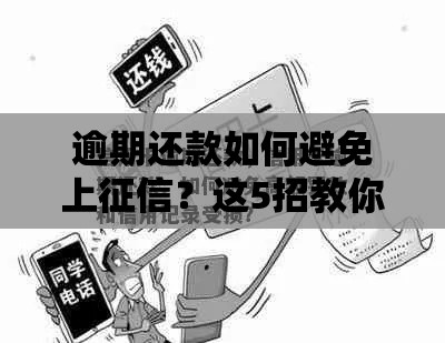 逾期还款如何避免上征信？这5招教你守住信用底线！