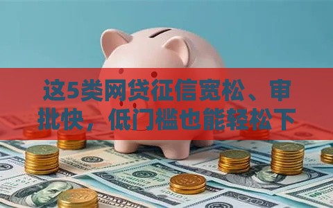 这5类网贷征信宽松、审批快，低门槛也能轻松下款？