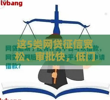 这5类网贷征信宽松、审批快，低门槛也能轻松下款？