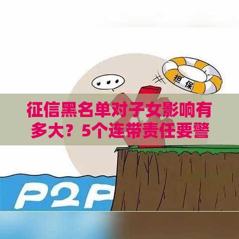 征信黑名单对子女影响有多大？5个连带责任要警惕