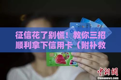 征信花了别慌！教你三招顺利拿下信用卡（附补救技巧）