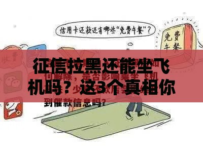 征信拉黑还能坐飞机吗？这3个真相你可能没想到