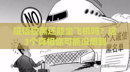 征信拉黑还能坐飞机吗？这3个真相你可能没想到
