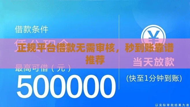 正规平台借款无需审核，秒到账靠谱推荐