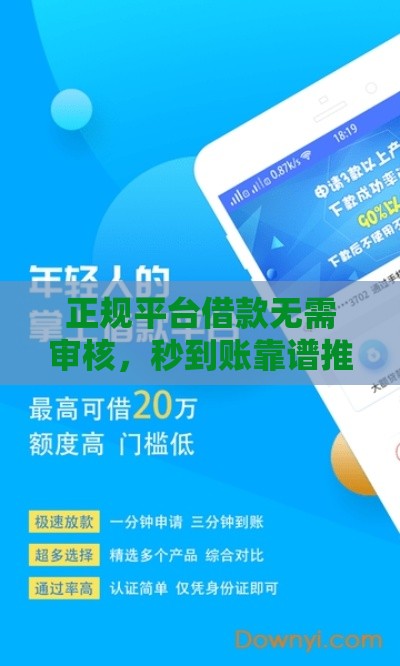 正规平台借款无需审核，秒到账靠谱推荐