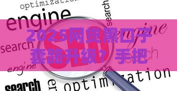 2025网贷黑口子套路升级？手把手教你识别贷款新陷阱