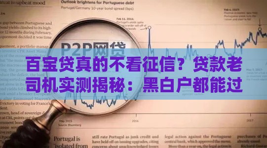 百宝贷真的不看征信？贷款老司机实测揭秘：黑白户都能过审吗