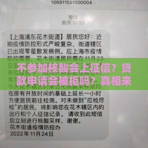 不参加核酸会上征信？贷款申请会被拒吗？真相来了！