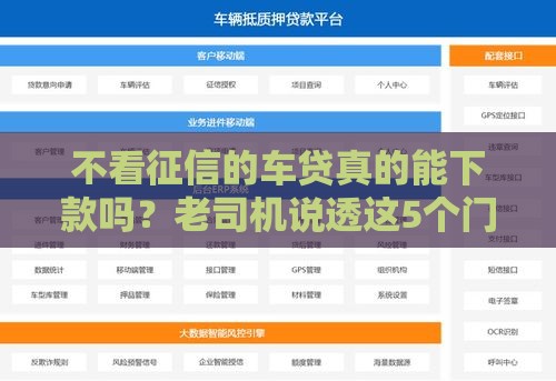 不看征信的车贷真的能下款吗？老司机说透这5个门道