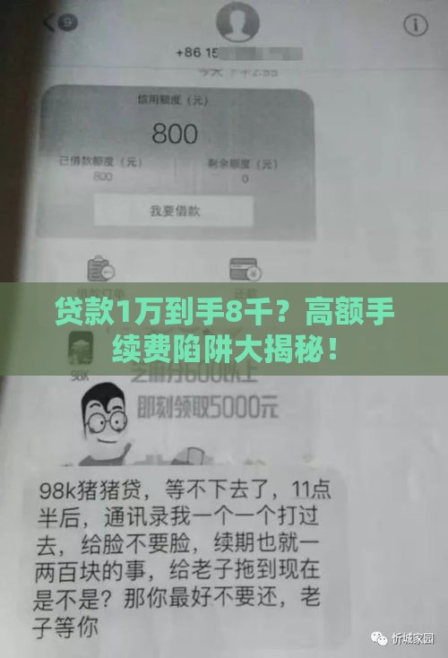 贷款1万到手8千？高额手续费陷阱大揭秘！