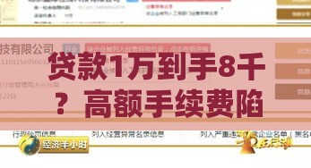 贷款1万到手8千？高额手续费陷阱大揭秘！