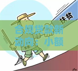 合规贷款新动向：小额借款如何避坑又省心？