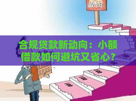 合规贷款新动向：小额借款如何避坑又省心？