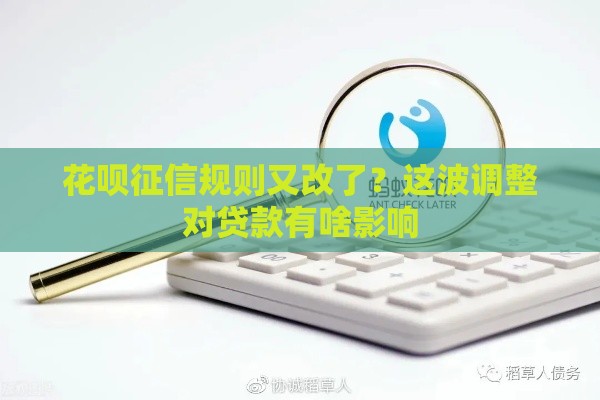 花呗征信规则又改了？这波调整对贷款有啥影响