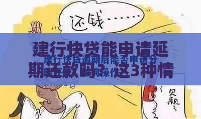 建行快贷能申请延期还款吗？这3种情况或许能帮你解围！