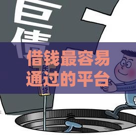 借钱最容易通过的平台有哪些？这5个渠道审核快、门槛低！