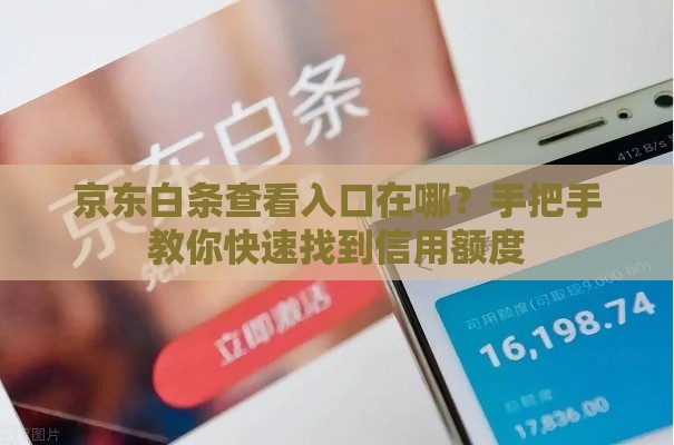 京东白条查看入口在哪？手把手教你快速找到信用额度