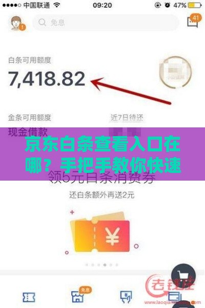 京东白条查看入口在哪？手把手教你快速找到信用额度