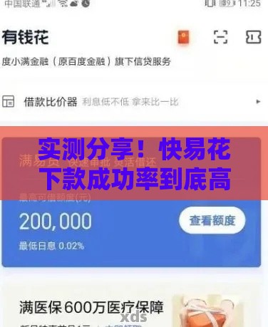 实测分享！快易花下款成功率到底高不高？用户真实反馈+避坑指南