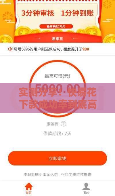 实测分享！快易花下款成功率到底高不高？用户真实反馈+避坑指南