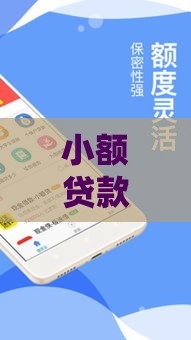 小额贷款哪里最可靠？急用1000元直接到账的渠道这样选！