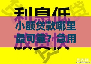 小额贷款哪里最可靠？急用1000元直接到账的渠道这样选！